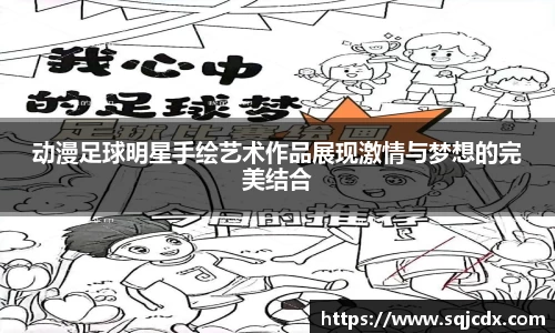 动漫足球明星手绘艺术作品展现激情与梦想的完美结合