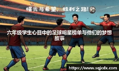 六年级学生心目中的足球明星榜单与他们的梦想故事