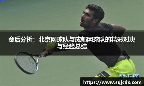 赛后分析：北京网球队与成都网球队的精彩对决与经验总结