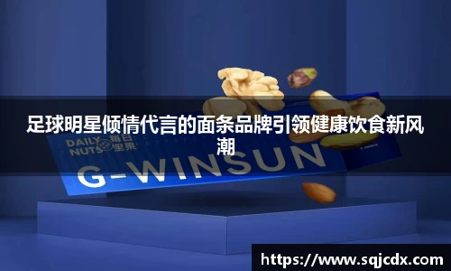 足球明星倾情代言的面条品牌引领健康饮食新风潮