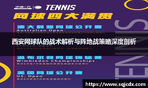 西安网球队的战术解析与阵地战策略深度剖析