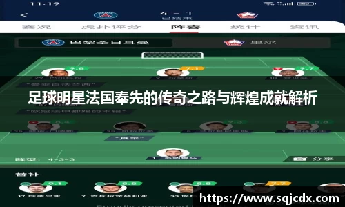 足球明星法国奉先的传奇之路与辉煌成就解析