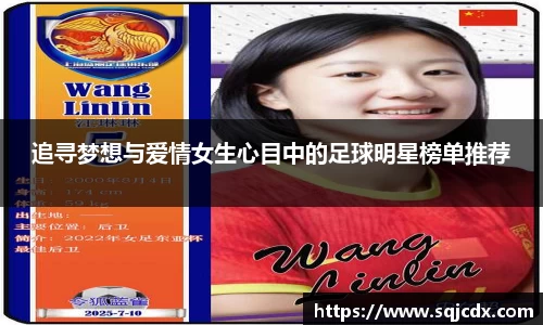 追寻梦想与爱情女生心目中的足球明星榜单推荐