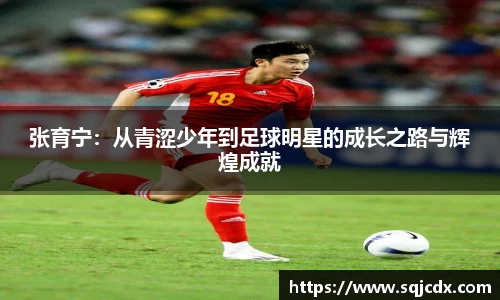 张育宁：从青涩少年到足球明星的成长之路与辉煌成就