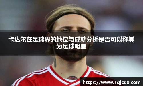 卡达尔在足球界的地位与成就分析是否可以称其为足球明星